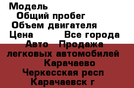  › Модель ­ Chevrolet Cruze, › Общий пробег ­ 100 › Объем двигателя ­ 2 › Цена ­ 480 - Все города Авто » Продажа легковых автомобилей   . Карачаево-Черкесская респ.,Карачаевск г.